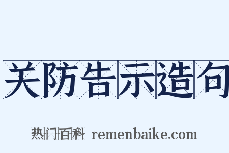 关防告示造句是什么意思的图片